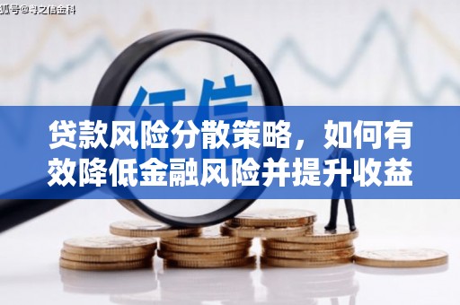 独山子贷款风险分散策略，如何有效降低金融风险并提升收益