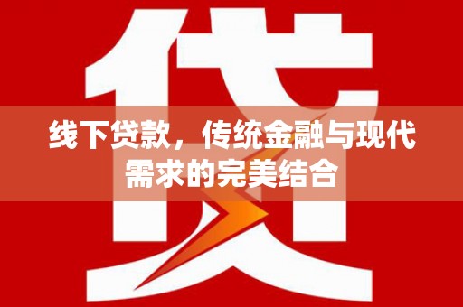 独山子线下贷款，传统金融与现代需求的完美结合