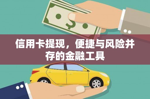 独山子信用卡提现，便捷与风险并存的金融工具