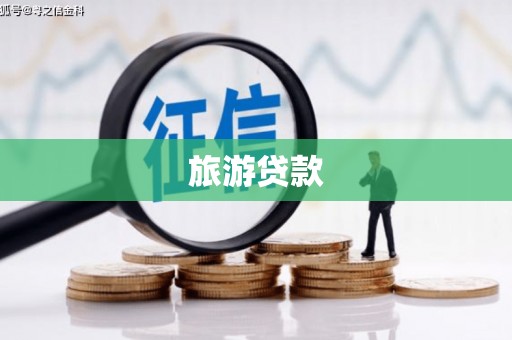 独山子旅游贷款
