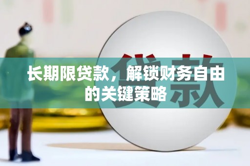 独山子长期限贷款，解锁财务自由的关键策略