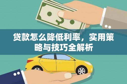 独山子贷款怎么降低利率，实用策略与技巧全解析