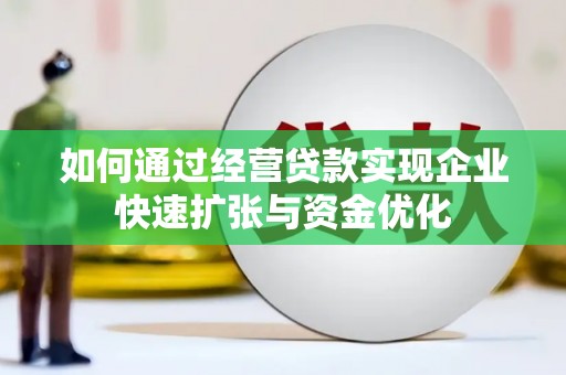 独山子如何通过经营贷款实现企业快速扩张与资金优化