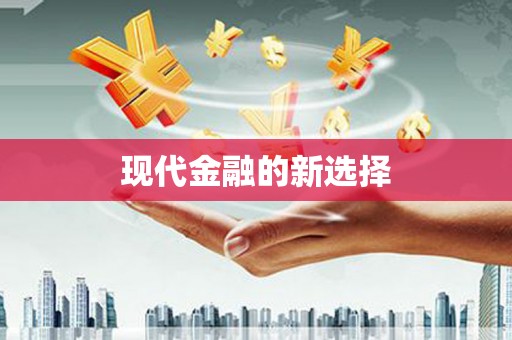 独山子现代金融的新选择