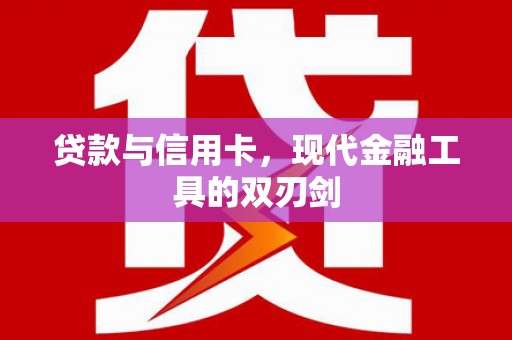 独山子贷款与信用卡，现代金融工具的双刃剑
