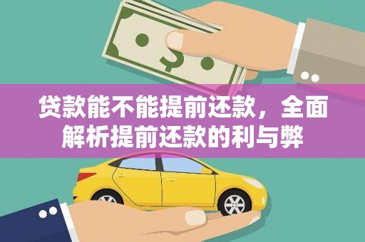 独山子贷款能不能提前还款，全面解析提前还款的利与弊