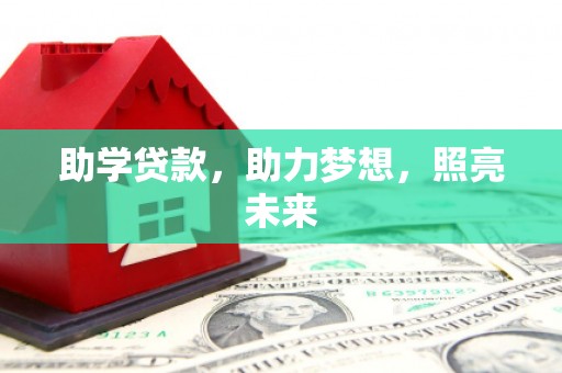 独山子助学贷款，助力梦想，照亮未来