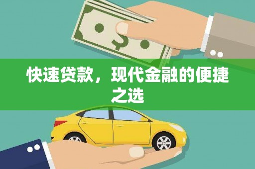 独山子快速贷款，现代金融的便捷之选