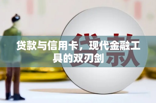 独山子贷款与信用卡，现代金融工具的双刃剑