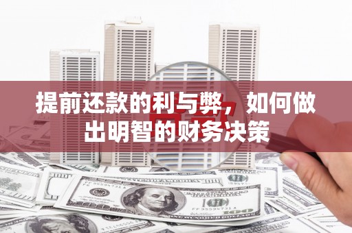 独山子提前还款的利与弊，如何做出明智的财务决策
