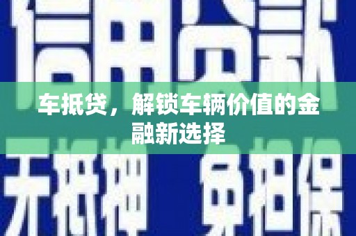独山子车抵贷，解锁车辆价值的金融新选择