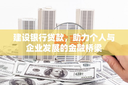 独山子建设银行贷款，助力个人与企业发展的金融桥梁