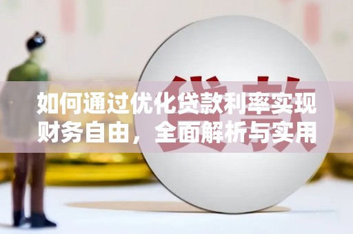 独山子如何通过优化贷款利率实现财务自由，全面解析与实用策略