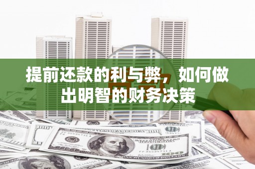 独山子提前还款的利与弊，如何做出明智的财务决策