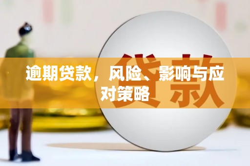 独山子逾期贷款，风险、影响与应对策略