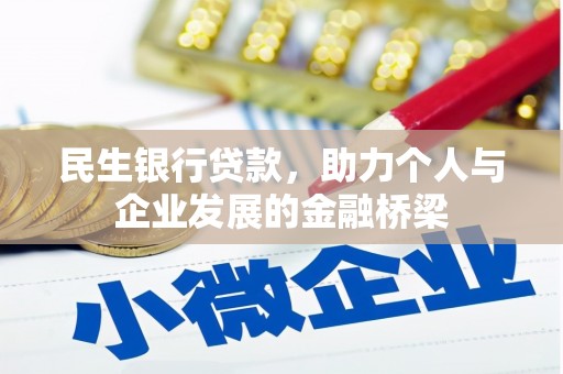 独山子民生银行贷款，助力个人与企业发展的金融桥梁