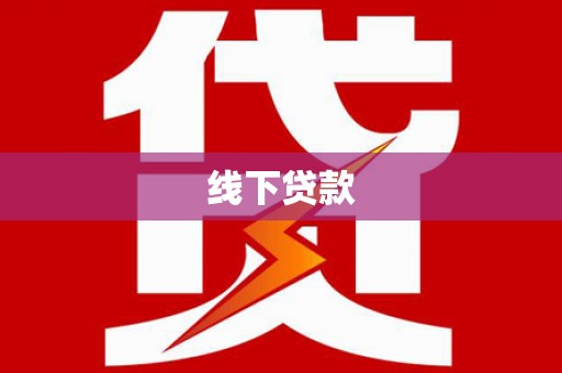 独山子线下贷款