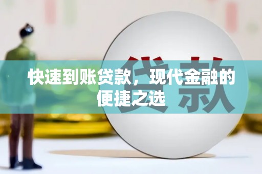 独山子快速到账贷款，现代金融的便捷之选
