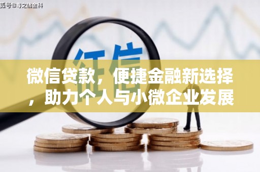 独山子微信贷款，便捷金融新选择，助力个人与小微企业发展