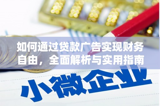 独山子如何通过贷款广告实现财务自由，全面解析与实用指南