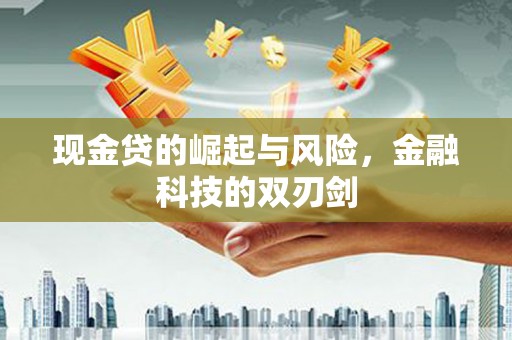 独山子现金贷的崛起与风险，金融科技的双刃剑