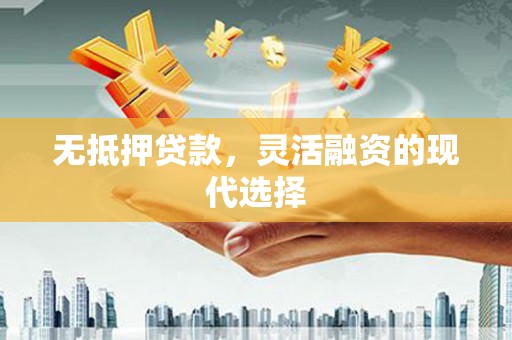 独山子无抵押贷款，灵活融资的现代选择