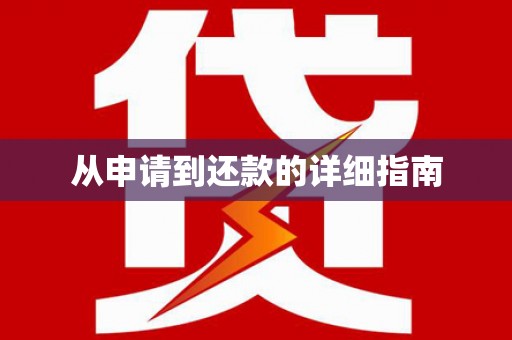 独山子从申请到还款的详细指南