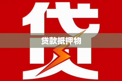 独山子贷款抵押物