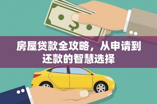 独山子房屋贷款全攻略，从申请到还款的智慧选择