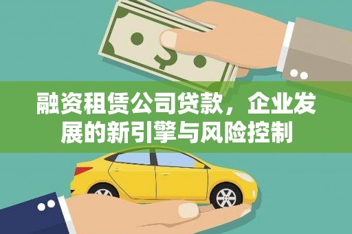 独山子融资租赁公司贷款，企业发展的新引擎与风险控制