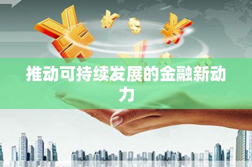 独山子推动可持续发展的金融新动力