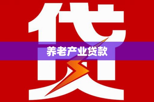 独山子养老产业贷款