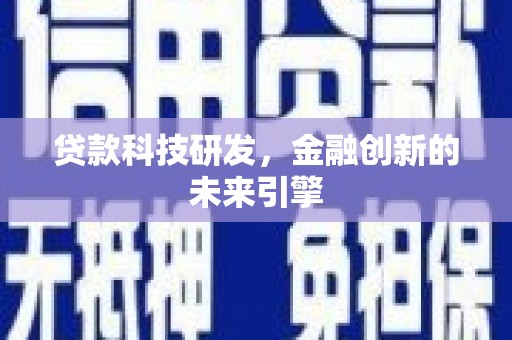 独山子贷款科技研发，金融创新的未来引擎