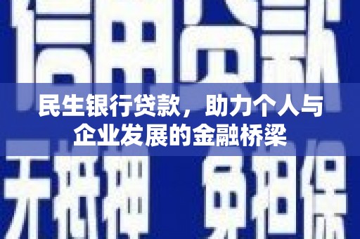 独山子民生银行贷款，助力个人与企业发展的金融桥梁