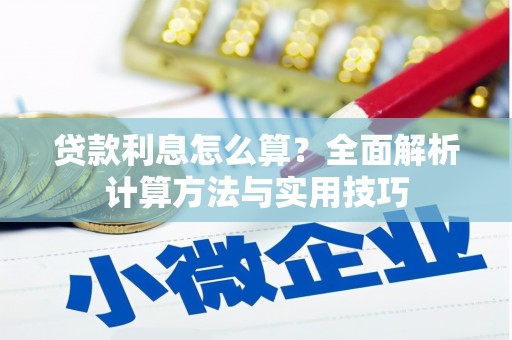 独山子贷款利息怎么算？全面解析计算方法与实用技巧