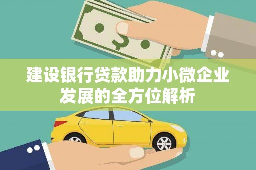 独山子建设银行贷款助力小微企业发展的全方位解析