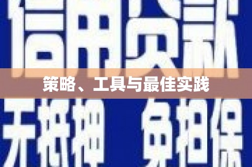 独山子策略、工具与最佳实践