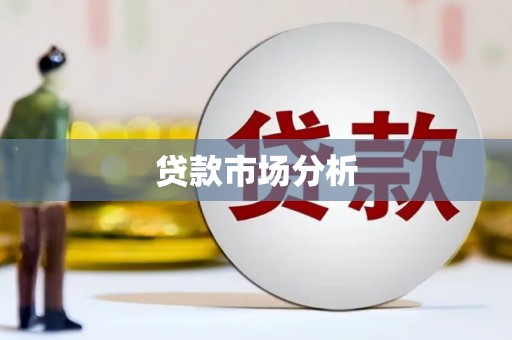 独山子贷款市场分析