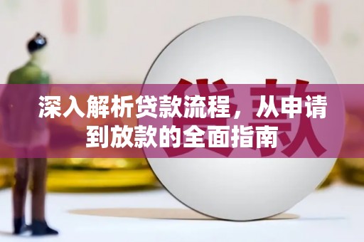 独山子深入解析贷款流程，从申请到放款的全面指南