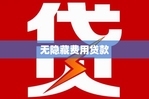 独山子无隐藏费用贷款