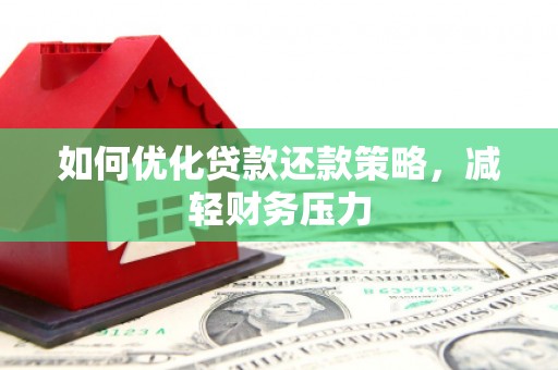 独山子如何优化贷款还款策略，减轻财务压力