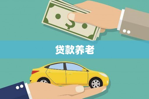 独山子贷款养老