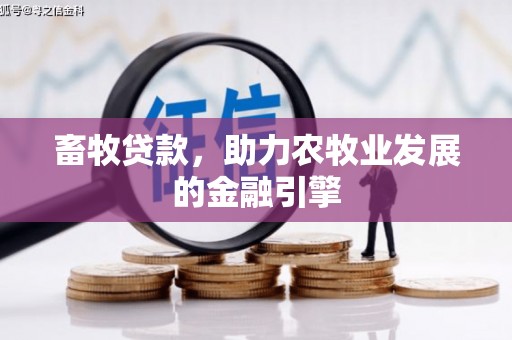 独山子畜牧贷款，助力农牧业发展的金融引擎