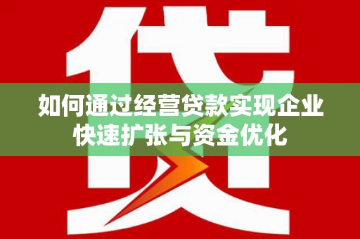 独山子如何通过经营贷款实现企业快速扩张与资金优化