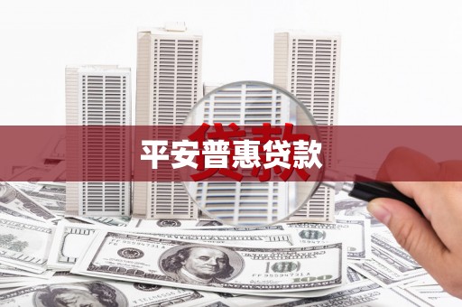 独山子平安普惠贷款