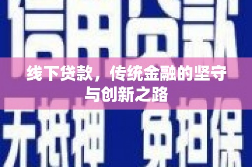 独山子线下贷款，传统金融的坚守与创新之路