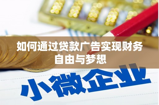 独山子如何通过贷款广告实现财务自由与梦想