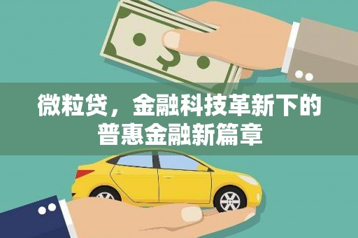 独山子微粒贷，金融科技革新下的普惠金融新篇章