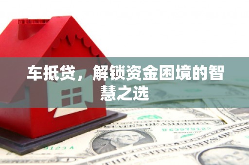 独山子车抵贷，解锁资金困境的智慧之选