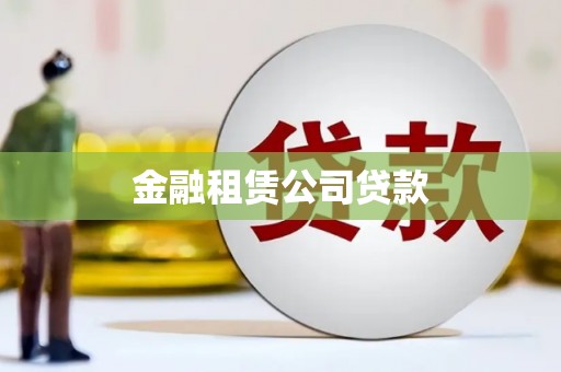 独山子金融租赁公司贷款